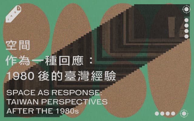 空間作為一種回應：1980後的臺灣經驗