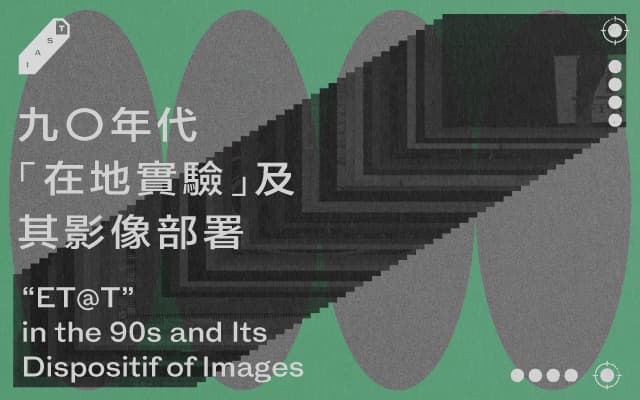 九〇年代「在地實驗」及其影像部署