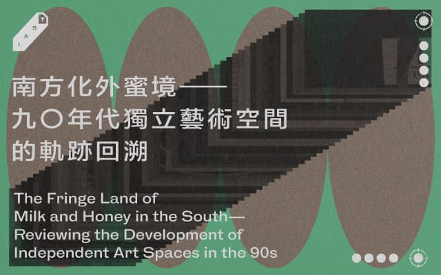 南方化外蜜境——九〇年代獨立藝術空間的軌跡回溯
