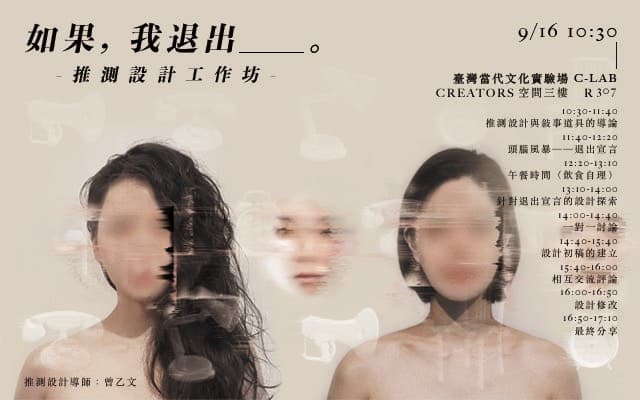 「如果，我退出＿＿＿」推測設計工作坊。