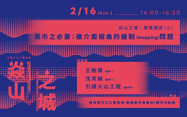 焱山之城｜展覽講座 (二) 展示之必要：複介面褶曲的繪制問題