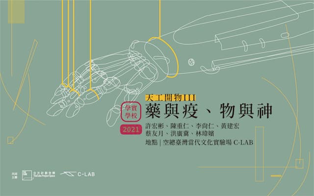 2021學實學校｜天⼯開物 III──藥與疫、物與神
