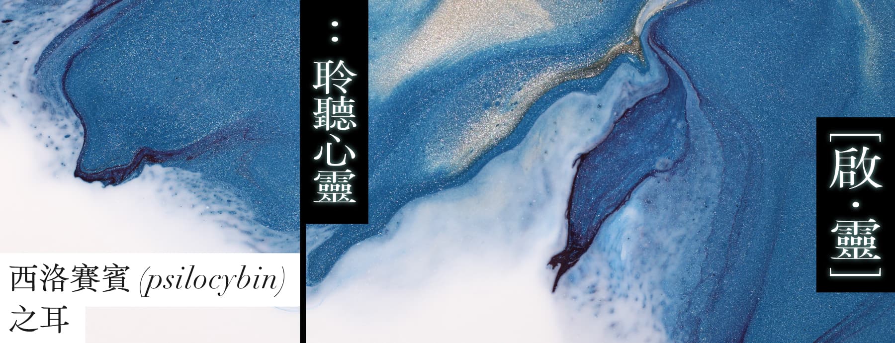 聆聽心靈：聲音與意識體驗聆聽工作坊及分享會