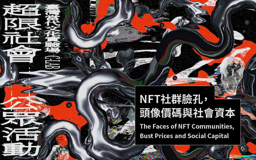 NFT社群臉孔，頭像價碼與社會資本