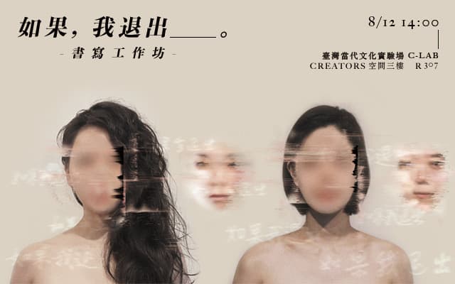 書寫工作坊：如果，我退出＿＿＿＿＿