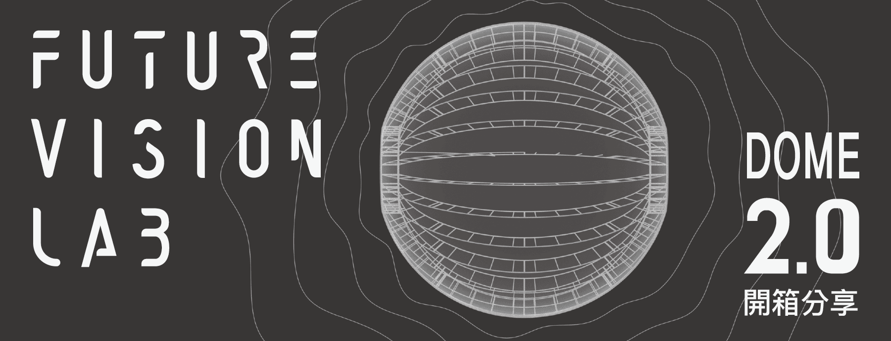 開箱 FUTURE VISION LAB 分享會