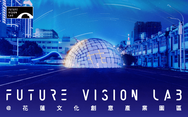 FUTURE VISION LAB＠花蓮文化創意產業園區