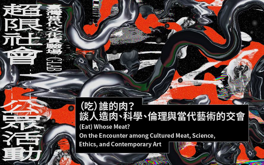 （吃）誰的肉？談人造肉、科學、倫理與當代藝術的交會