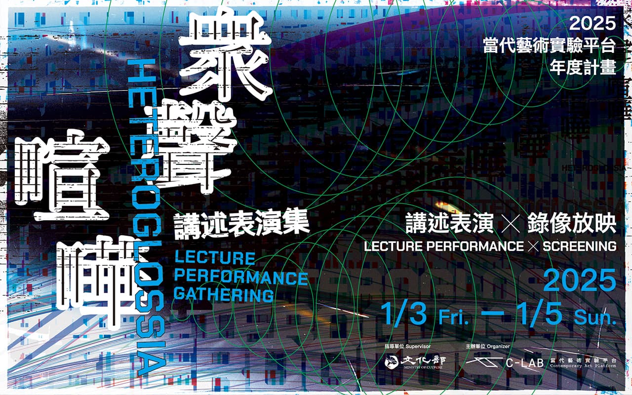 眾聲喧嘩——講述表演集：錄像放映