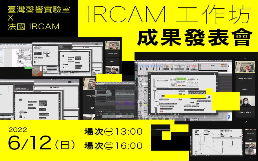 2022 IRCAM工作坊成果發表會