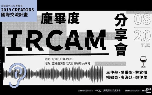 2019 CREATORS國際交流計畫─龐畢度IRCAM心得分享會