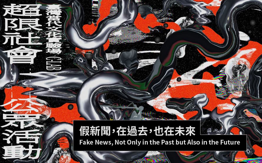 假新聞，在過去，也在未來