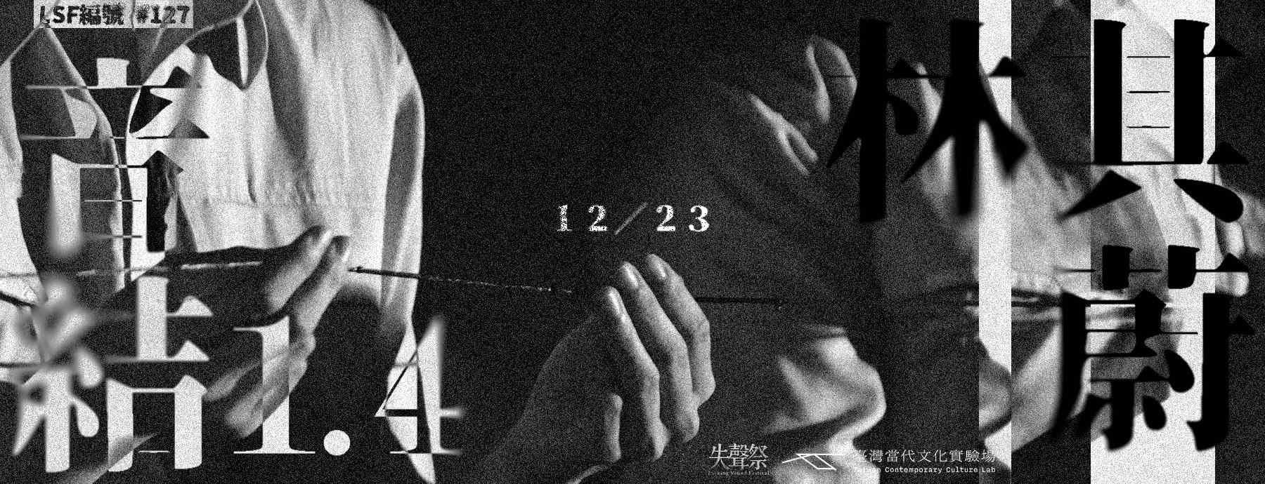 失聲祭 X CREATORS : LSF#127 林其蔚 藝術家專題計畫