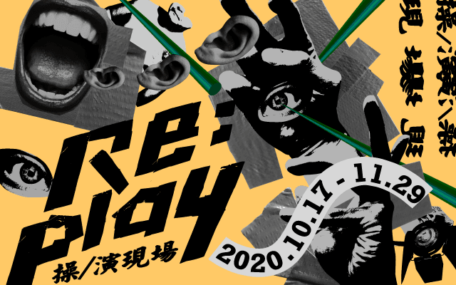 Re: Play 操／演現場
