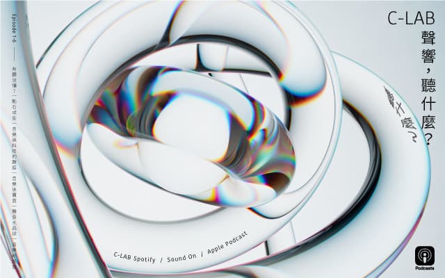 【2022 C-LAB Podcast】聲響，聽什麼？