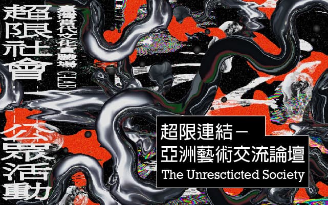 超限連結：亞洲藝術交流論壇