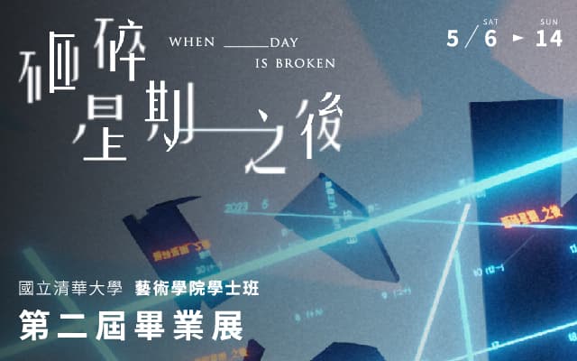 「砸碎星期 __ 之後」國立清華大學藝術學院學士班第二屆畢業展覽