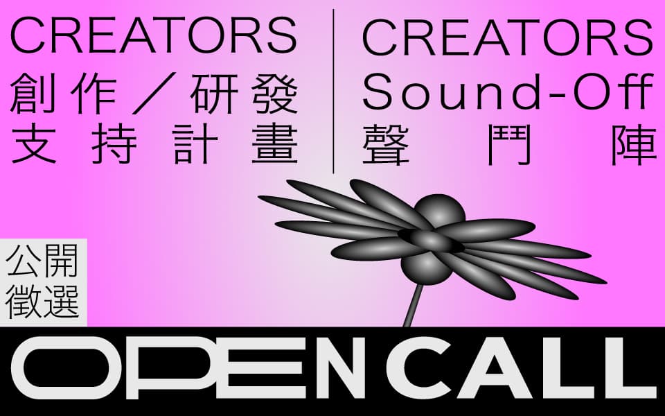 2023 CREATORS徵件 線上說明會