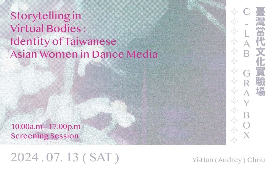 虛擬身體中的故事 – 台灣女性在舞蹈媒體中的身份認同