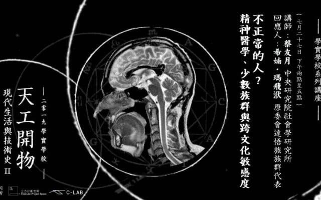 不正常的人？精神醫學、少數族群與跨文化敏感度