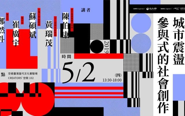 聚眾談｜城市震盪：參與式的社會創作