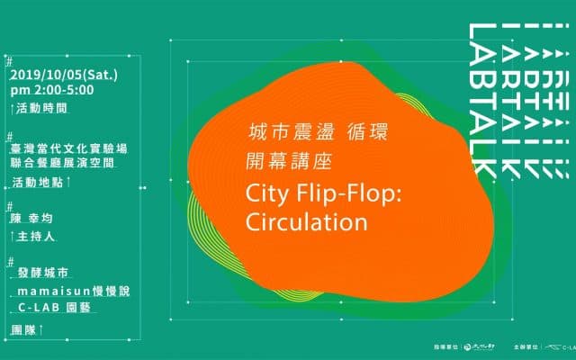 城市震盪City Flip-Flop開幕座談—循環