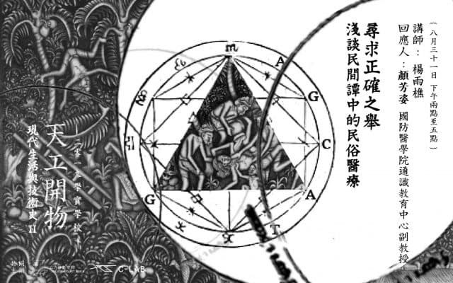 尋求正確之舉─淺談民間譚中的民俗醫療