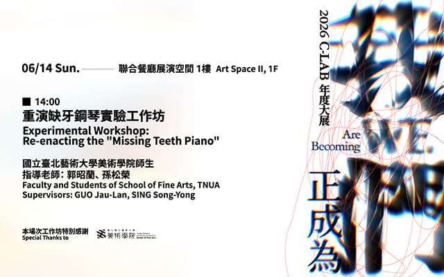 重演缺牙鋼琴實驗工作坊｜國立臺北藝術大學美術學院師生