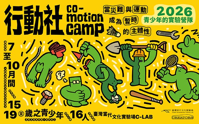 2026青少年的實驗營隊「行動社！當災難與運動成為暫時的主體性」