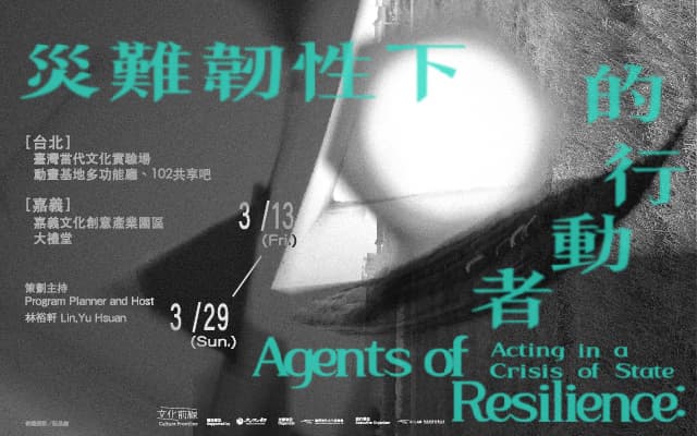 文化前線 I 災難韌性下的行動者
