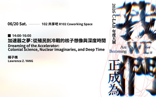 加速器之夢：從殖民到冷戰的核子想像與深時間｜楊子樵