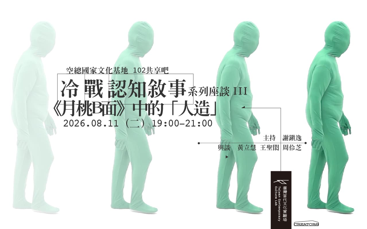 「冷戰認知敘事」系列座談 III：黃立慧《月桃B面》中的「人造」