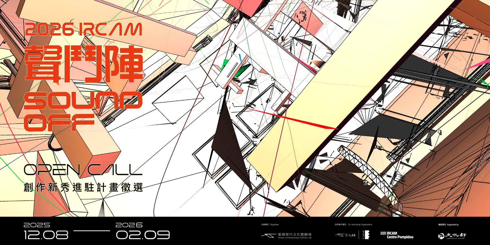 2026 IRCAM 聲鬥陣：創作新秀進駐計畫