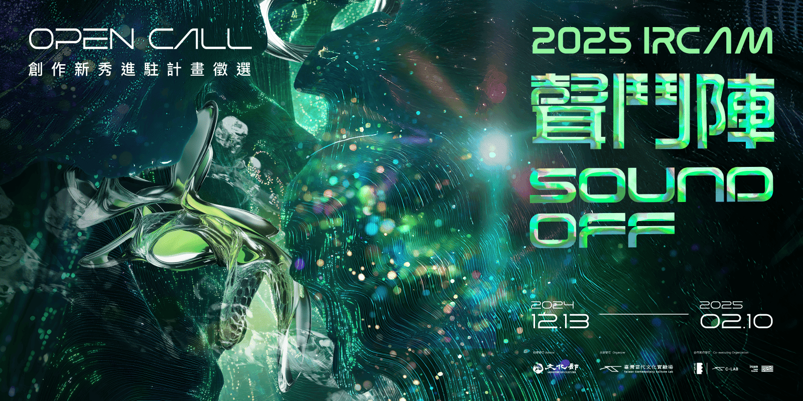 2025 IRCAM 聲鬥陣：創作新秀進駐計畫