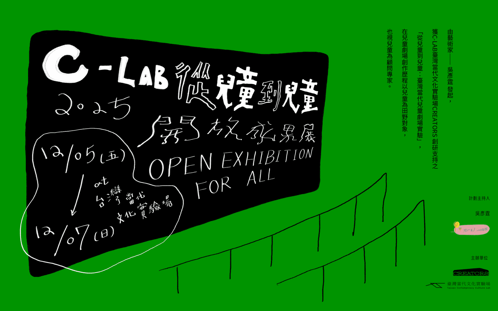 【從兒童到兒童｜開放成果展】
