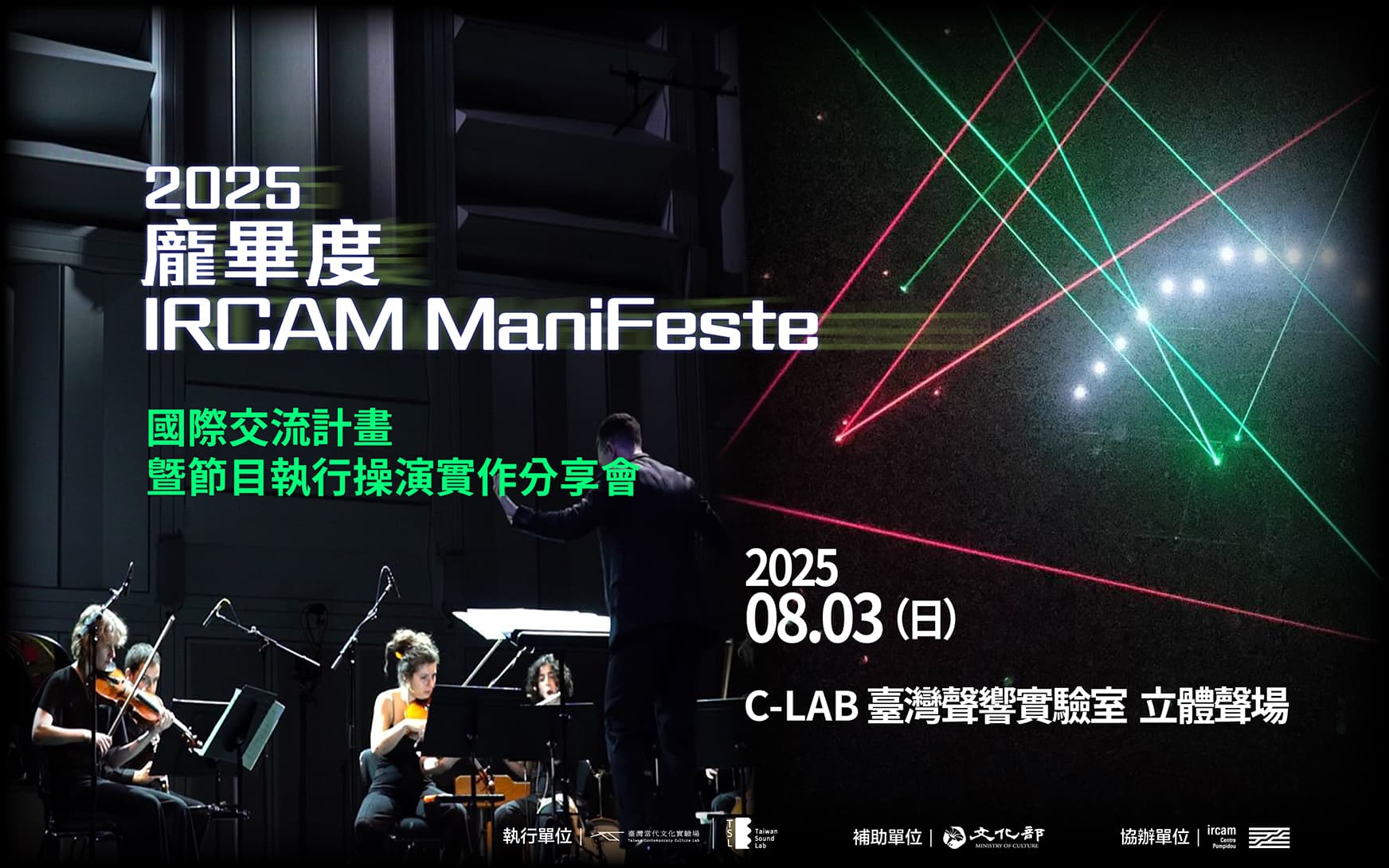 龐畢度 IRCAM ManiFeste 國際交流計畫