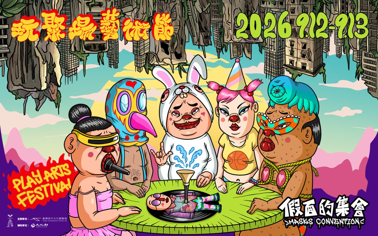 2026玩聚場藝術節