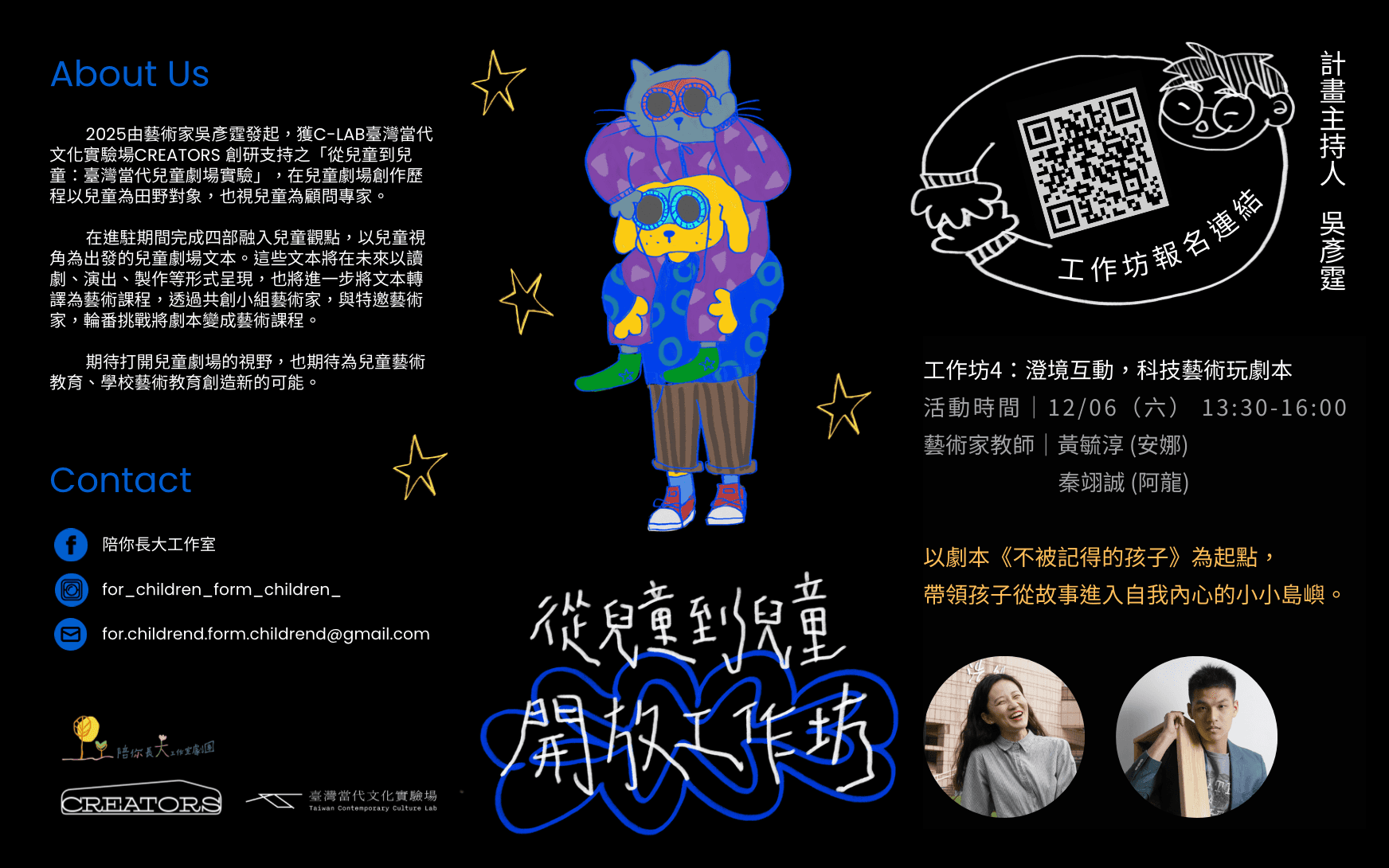 【從兒童到兒童】開放工作坊IV：澄境互動，科技藝術玩劇本