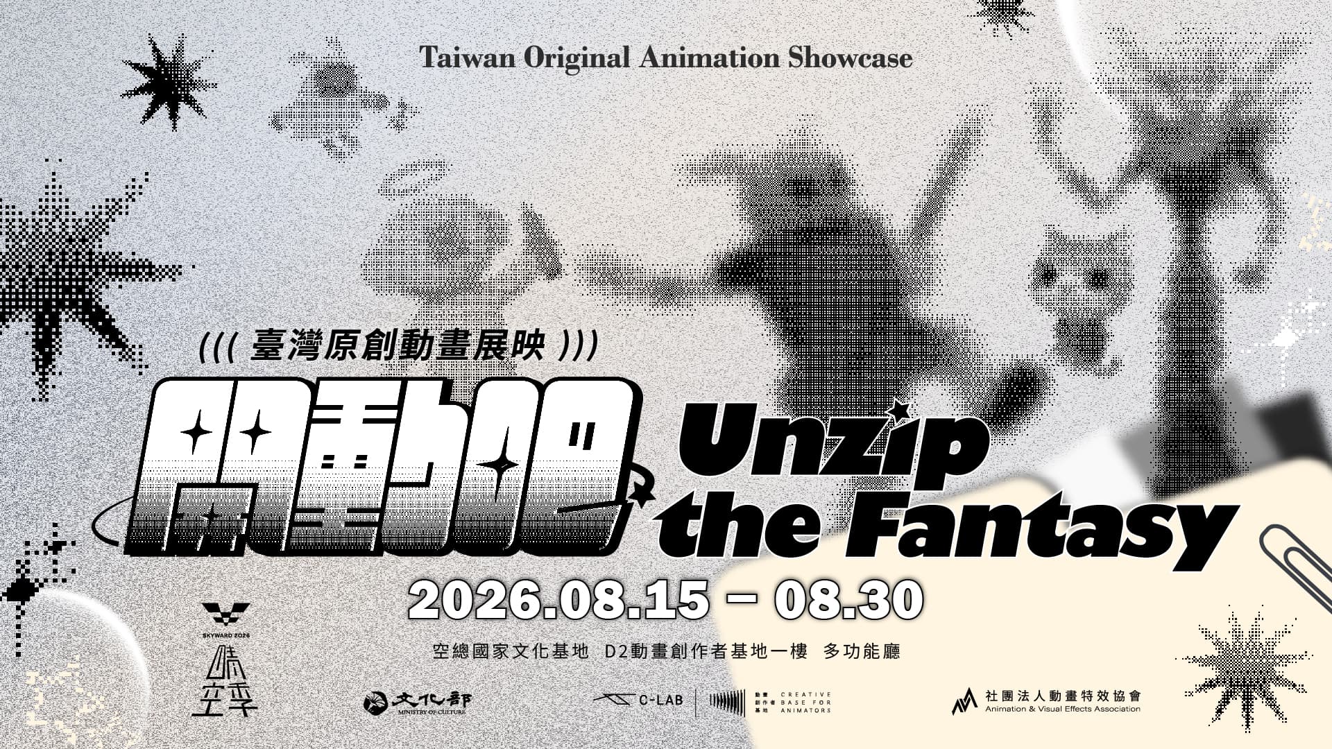 開動吧！Unzip the Fantasy 臺灣原創動畫展映