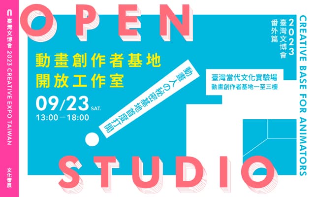 2023臺灣文博會番外篇——動畫創作者基地開放工作室