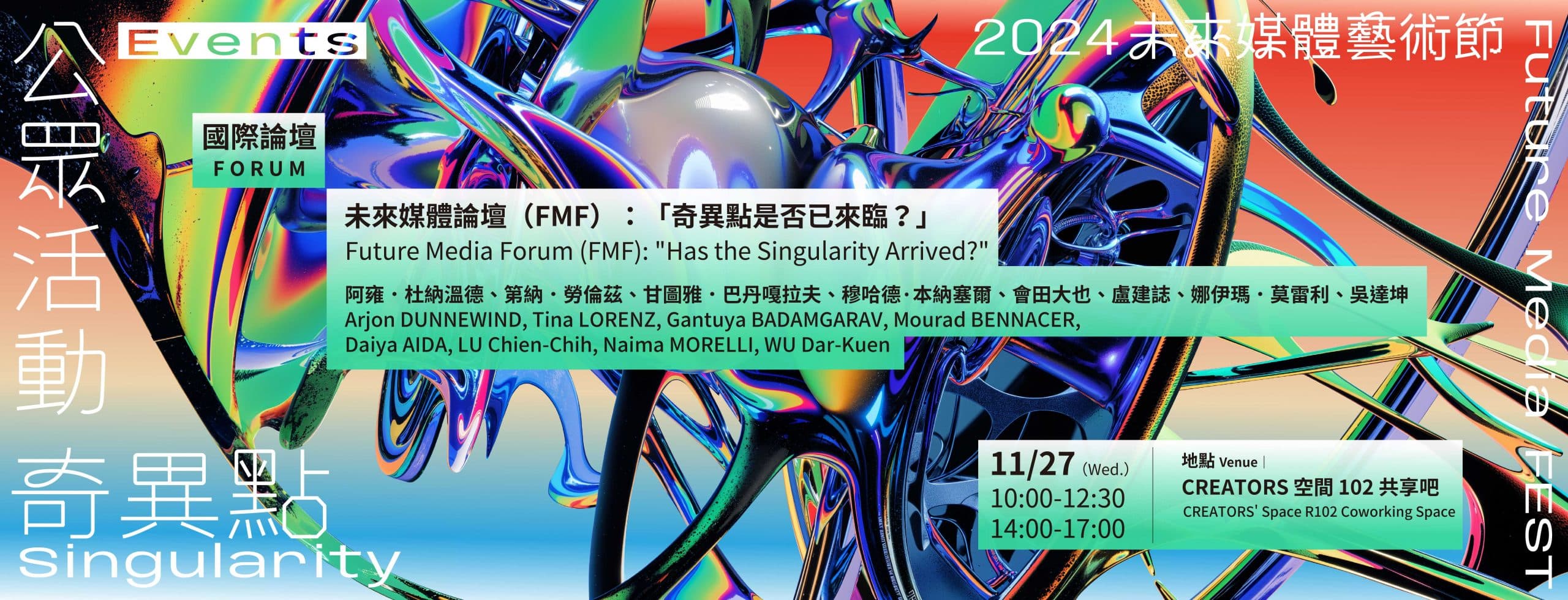 未來媒體論壇(FMF):「奇異點是否已來臨?」