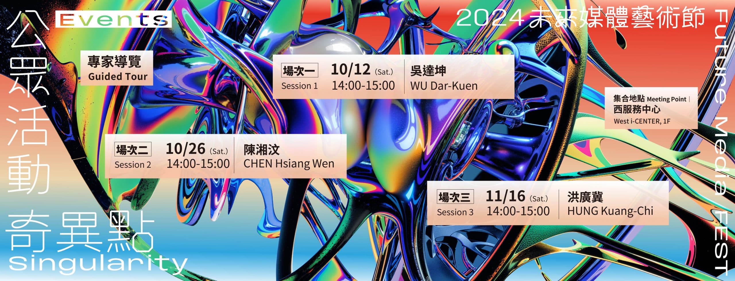2024 未來媒體藝術節 — 奇異點|專家導覽