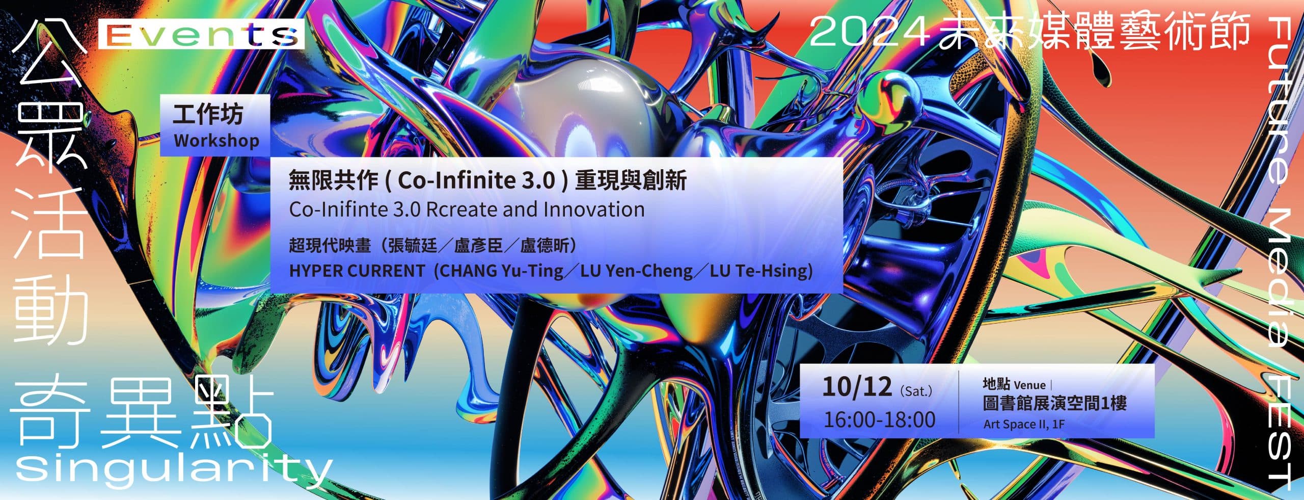 無限共作 ( Co-Infinite 3.0 ) 重現與創新