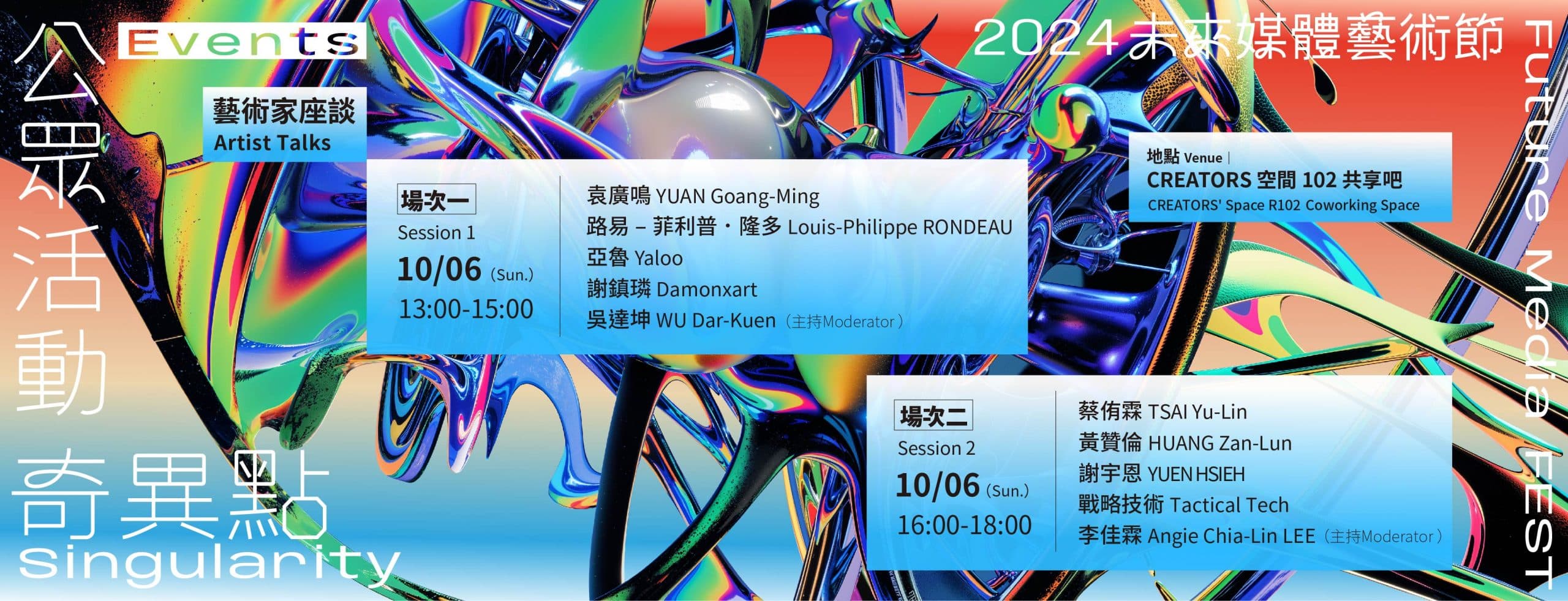 2024 未來媒體藝術節-奇異點|藝術家座談:場次一、場次二
