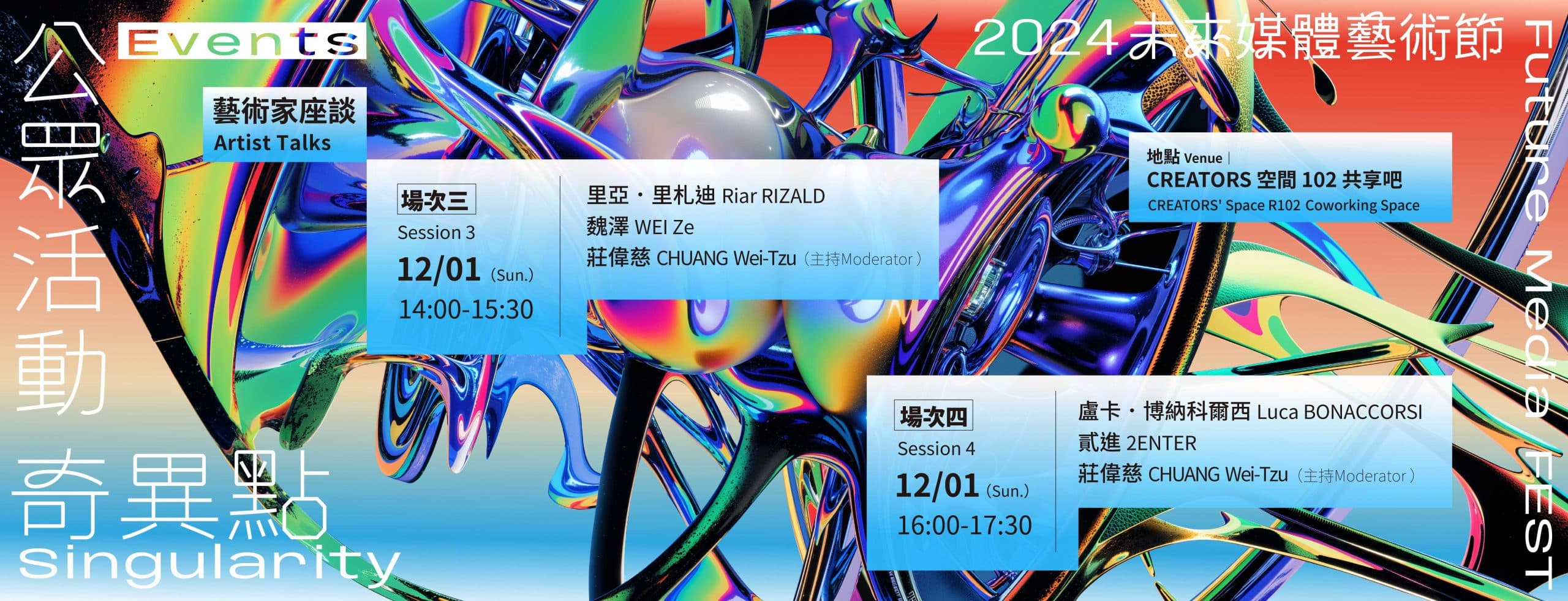 2024 未來媒體藝術節-奇異點|藝術家座談:場次三、場次四