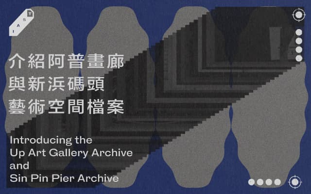 介紹阿普畫廊與新浜碼頭藝術空間檔案