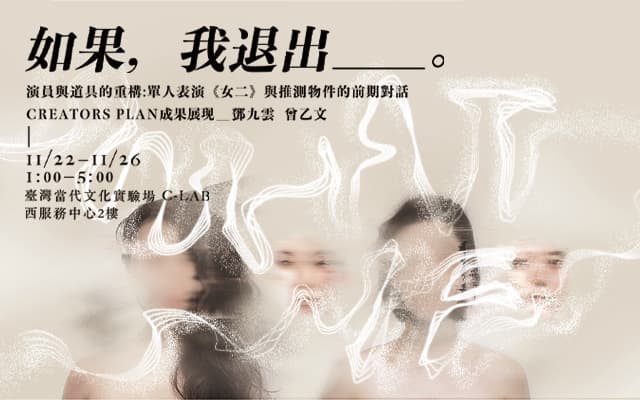 CREATORS | 《演員與道具的重構》計畫階段性創研成果發表