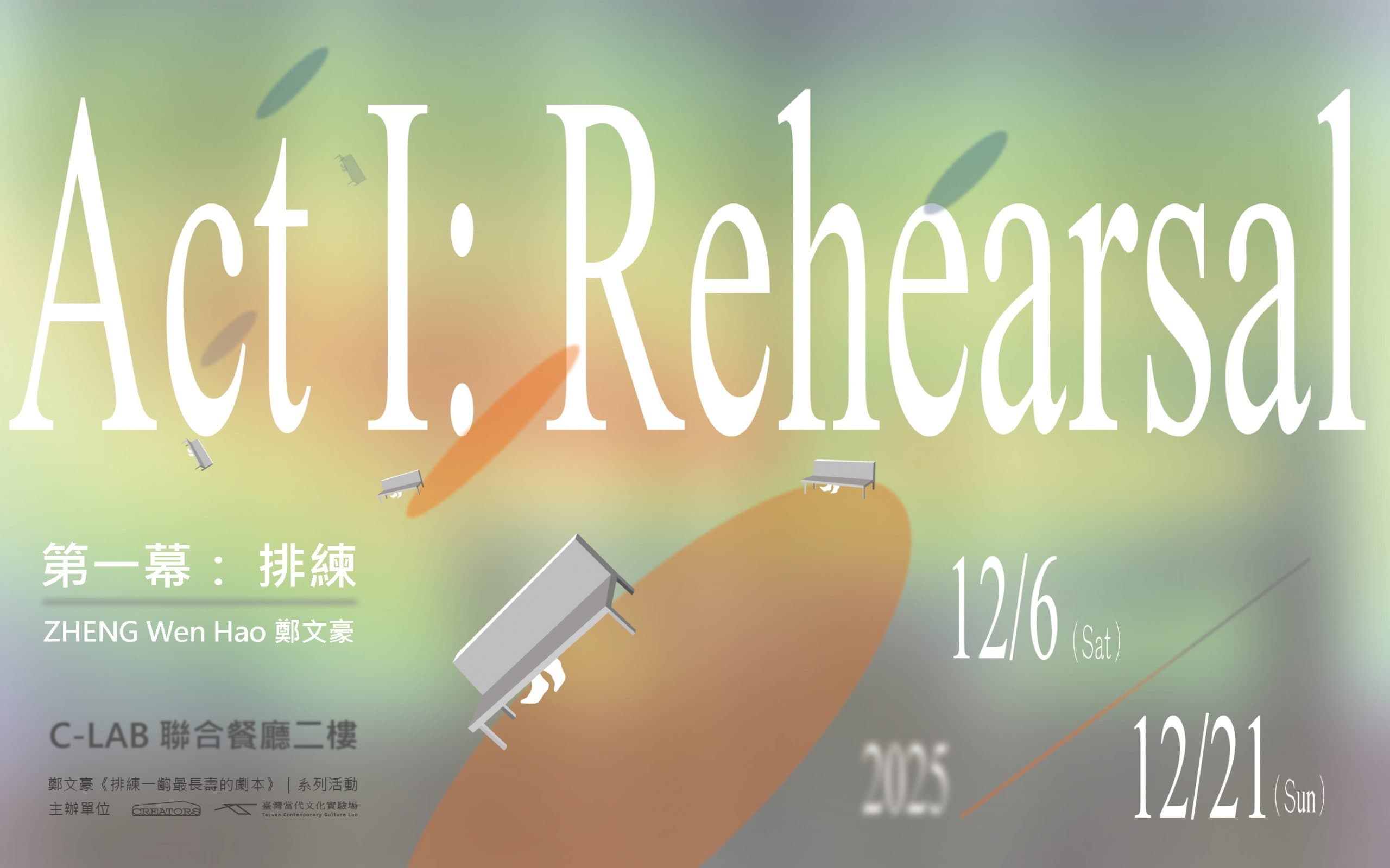 第一幕:排練-鄭文豪