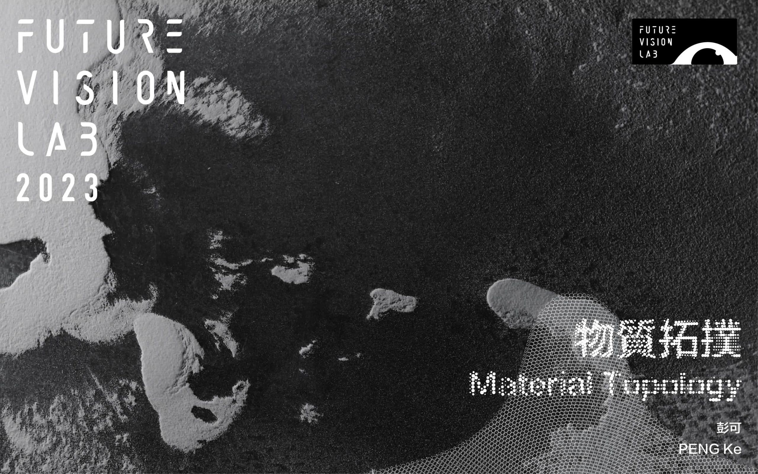 彭可《物質拓撲》