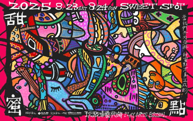2025玩聚場藝術節|甜蜜點 SWEET SPOT